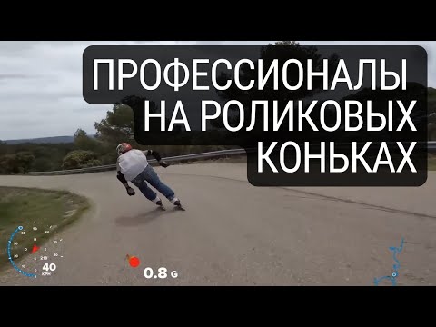 Видео: Катание на роликах на СУПЕР СКОРОСТИ - Даунхилл от профессионалов