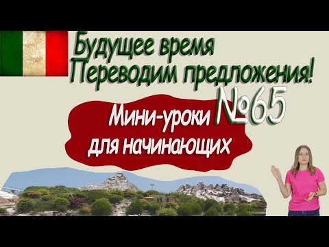 Видео: Итальянский для начинающих.  Мини урок 65.