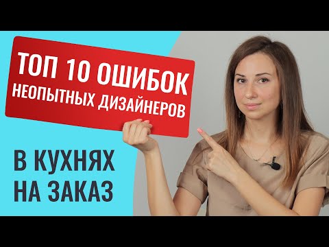Видео: Рассказываю как избежать дизайнера дилетанта в кухнях на заказ. Озвучу их 10 частых ошибок.