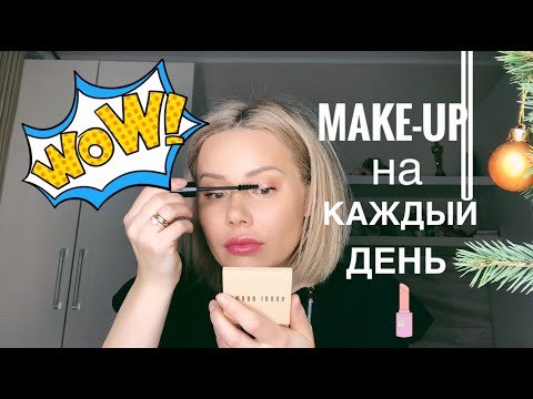 Видео: ЛЕГКИЙ МАКИЯЖ НА КАЖДЫЙ ДЕНЬ