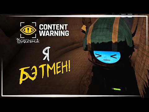 Видео: Я БЭТМЕН!☢️ Content Warning #45