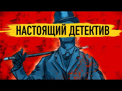 Видео: Реальная история Шерлока Холмса и других известных сыщиков