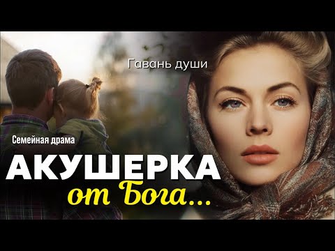 Видео: АКУШЕРКА ОТ БОГА. Рассказ