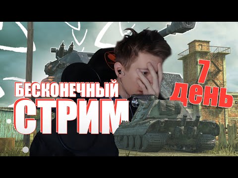 Видео: БЕСКОНЕЧНЫЙ СТРИМ ДЕНЬ #7 / ПОДПИСИКИ ПРОДЛЕВАЮТ СТРИМ