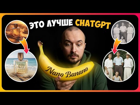 Видео: 🍌 Nano Banano бесплатно! 10 фишек, которые ты обязан попробовать