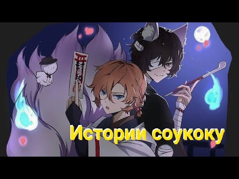 Видео: Истории соукоку ~ BSD