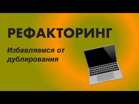 Видео: РЕФАКТОРИНГ: Избавляемся от дублирования