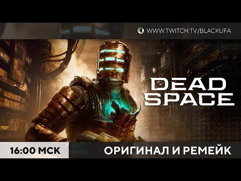 Видео: Новинка! Dead Space 2008 / Dead Space Remake #1