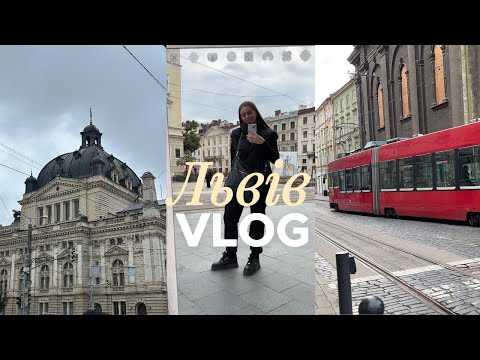 Видео: Львів ВЛОГ| осінній Львів, про подорожі, вайб міста