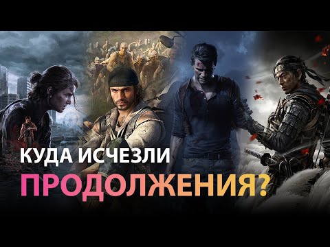 Видео: Игры от Sony без продолжения | Будущие проекты
