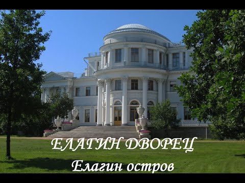 Видео: Елагин дворец