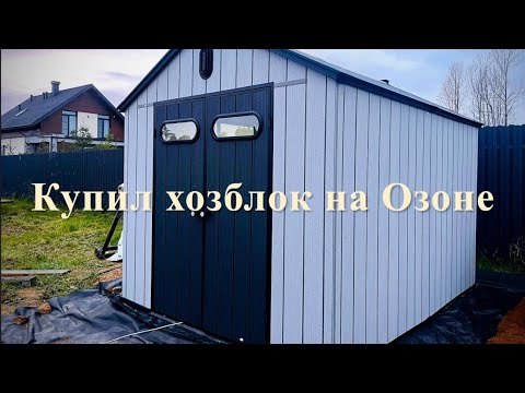 Видео: Хозблок-сарай купленный на маркетплейсе