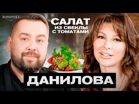 Видео: ГОТОВИМ САЛАТ ИЗ СВЕКЛЫ С ТОМАТАМИ. В ГОСТЯХ АННА ДАНИЛОВА. ROSSINSKY. СЕКРЕТЫ ВКУСА