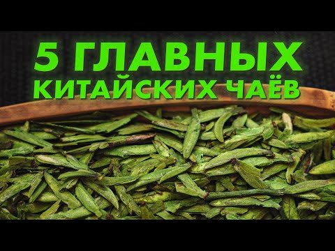 Видео: ЗЕЛЁНЫЙ ЧАЙ: Почему Лун Цзин Лучший в Китае? | База от Art of Tea