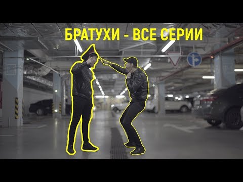 Видео: Братухи - Все серии