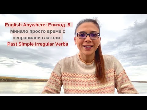 Видео: English Anywhere: Епизод  8 – Минало просто време с неправилни глаголи - Past Simple Irregular verbs
