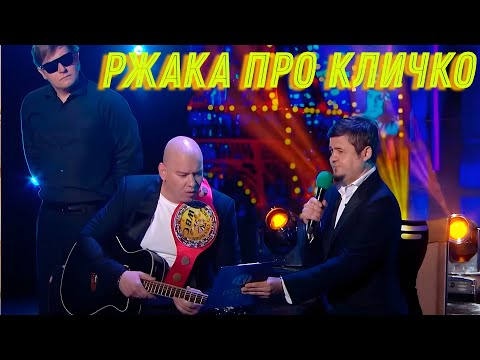 Видео: Как Кличко на гитаре играл и зал порвал. СМЕШНЫЕ ПРИКОЛЫ КО ДНЮ СВЯТОГО ВАЛЕНТИНА