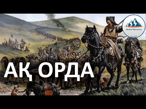 Видео: 23 ҚЫСҚА ДА НҰСҚА ТАРИХ. АҚ ОРДА