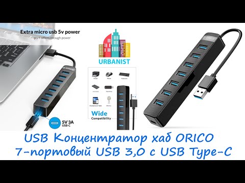 Видео: 🔴 USB Концентратор хаб ORICO 7-портовый USB 3,0 с портом питания типа USB Type-C 🔴