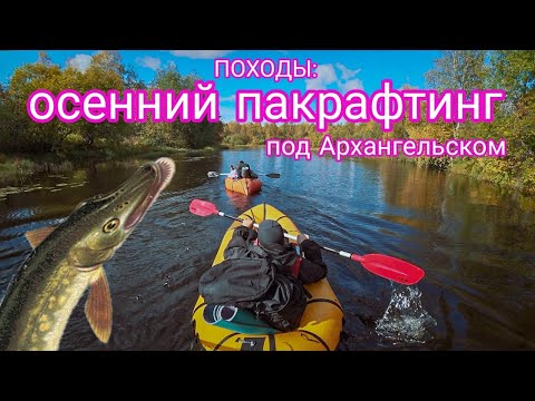Видео: ПОХОДЫ: осенний пакрафтинг и рыбалка близ Архангельска. Black Pike, Иволга, гамак Rebel gears.