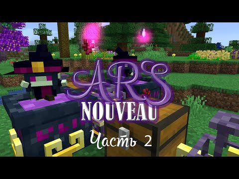 Видео: Обзор мода ARS NOUVEAU. Майнкрафт 1.16.5. Часть 2