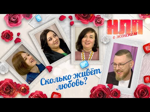 Видео: Сколько живёт любовь? | НЛП. О женском (2023)