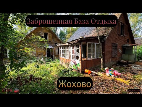 Видео: Заброшенная база отдыха Жохово