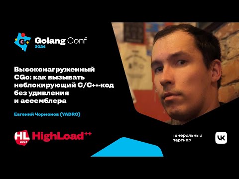 Видео: Высоконагруженный CGo: как вызывать неблокирующий С/С++-код без удивления ☠️ / Евгений Чормонов