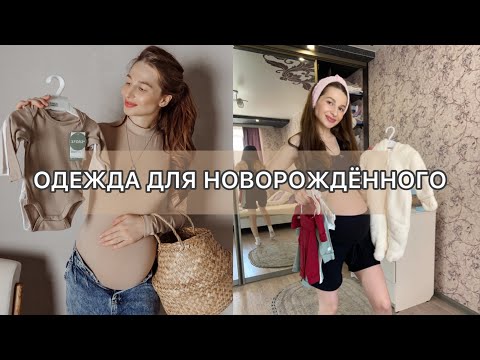 Видео: Одежда для новорождённого