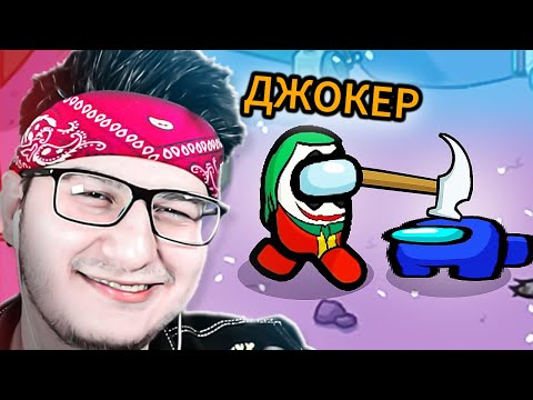 Видео: ДЖОКЕР КОШМАРИТ ВСЕХ В АМОНГ АС! НОВАЯ РОЛЬ JOKER В AMONG US
