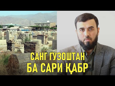Видео: Санг гузоштан ба сари қабр