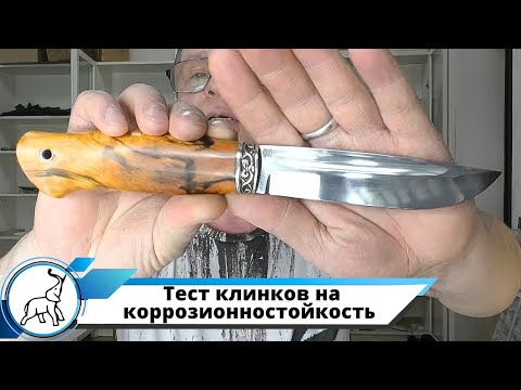 Видео: Тест клинков на коррозионностойкость и ножи в наличии. Мастерская "СЛОН и Ко."