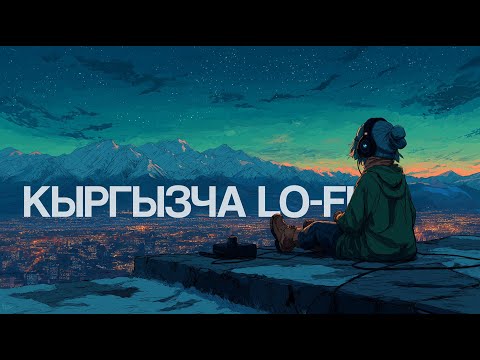 Видео: 1 Сааттык Кыргызча lo-fi ырлар жыйнагы