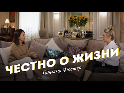 Видео: ЧЕСТНО о ЖИЗНИ -  Татьяна Фостер