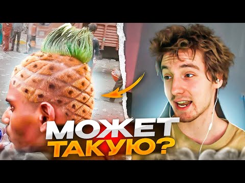 Видео: КАК ДАНОН ВЫБИРАЛ СЕБЕ НОВУЮ ПРИЧЕСКУ // DANONEFLEX