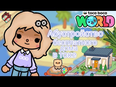 Видео: Абустройство бесплатного дома в токе боке✨