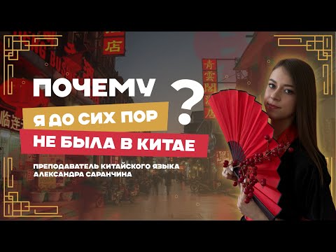 Видео: Почему я до сих пор не была в Китае? - Отвечаю на частые вопросы
