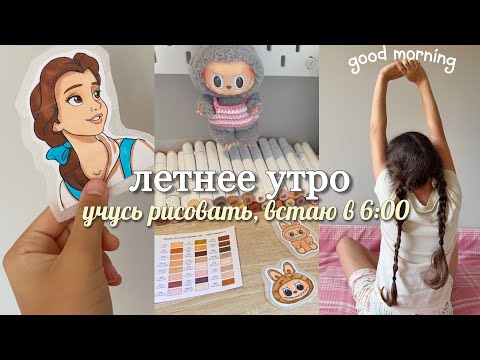 Видео: Летнее утро - встаю в 6:00, рисую стикеры с Labubu | Новые маркеры с AliExpress