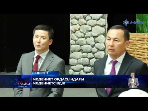 Видео: МӘДЕНИЕТ ОРДАСЫНДАҒЫ МӘДЕНИЕТСІЗДІК