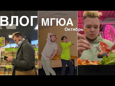 Видео: ВЛОГ из МГЮА/ начал ходить в спортзал/ JUST DANCE/ в корейском ресторане🍽️