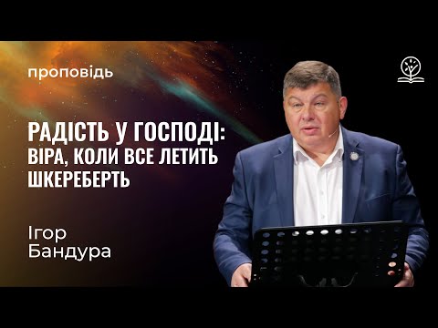 Видео: Радість у Господі: віра, коли все летить шкереберть - Ігор Бандура на Авв. 3:1-19