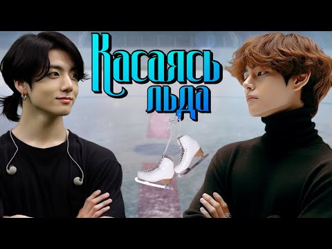 Видео: Касаясь льда | Глава 23 | Slated D | ВИГУКИ | Озвучка фанфика by Мио #bts #озвучка