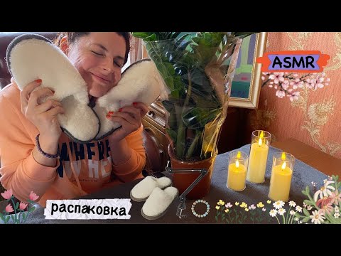 Видео: ♡ ASMR ✨РАСПАКОВКА покупок /🛍️ 📦• шуршу упаковкой 💯 мурашечно •  с шёпотом  🌿