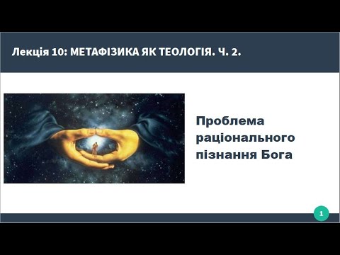 Видео: Лекція: Метафізика як теологія. Проблема раціонального пізнання Бога. Частина 2.