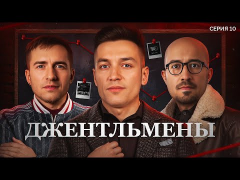 Видео: ДЖЕНТЛЬМЕНЫ. Лига 7+3. Мафия с Левшой. Сезон 3. Серия 10