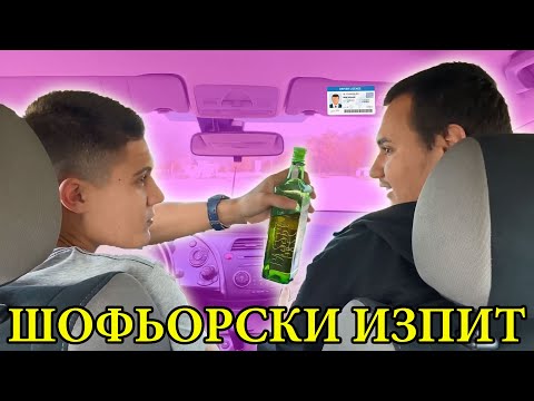Видео: КАК да си вземем ШОФЬОРСКИЯ ИЗПИТ?