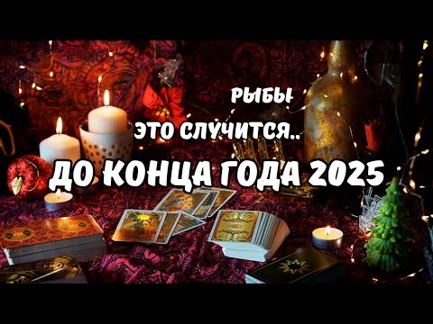 Видео: ♦️ Рыбы♓️События на Пороге до Конца Года 2025⁉️Цыганский Старинный Пасьянс🔮Tarò Ispirazione