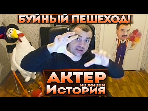 Видео: Актер | История | Пешеход выскочил на дорогу и начал бегать!