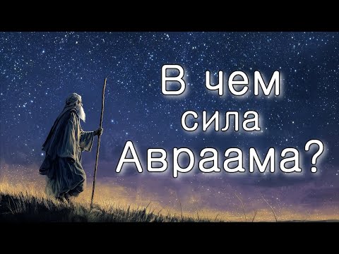 Видео: Лех Леха. В чем была сила Авраама?