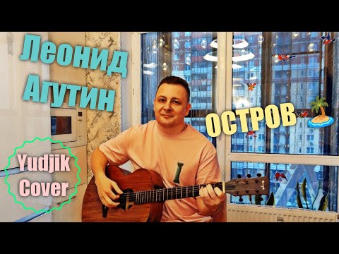 Видео: Остров - Леонид Агутин кавер на гитаре. Женя Бунеску (Yudjik Cover) #агутиностров #на гитаре